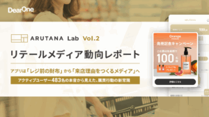 アプリ利用者の7割は「レジ前以外」も。精鋭ユーザー483名の本音に迫る「リテールメディア動向レポート〜ARUTANA Lab Vol.2〜」公開