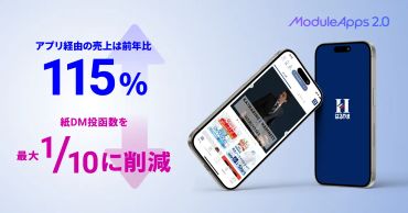 「スーツのはるやま」アプリリニューアルでアプリ経由売上が前年比115%伸長！紙DM投函数を最大1/10まで削減し、販促のデジタルシフトも実現