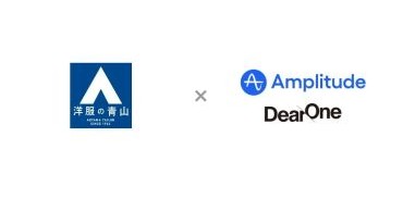 「洋服の青山」や「SUIT SQUARE」を展開する青山商事が、プロダクトアナリティクスツール「Amplitude」を導入