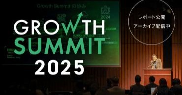 【イベントレポート公開】国内企業の「グロース」をテーマに最新事例とノウハウを総合的に学べる「Growth Summit 2025」