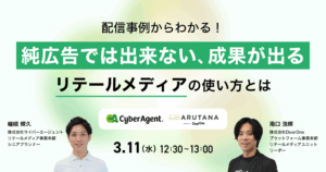 【3/11開催】配信事例から学ぶ、純広告では出来ない「成果が出る」リテールメディアの使い方とは