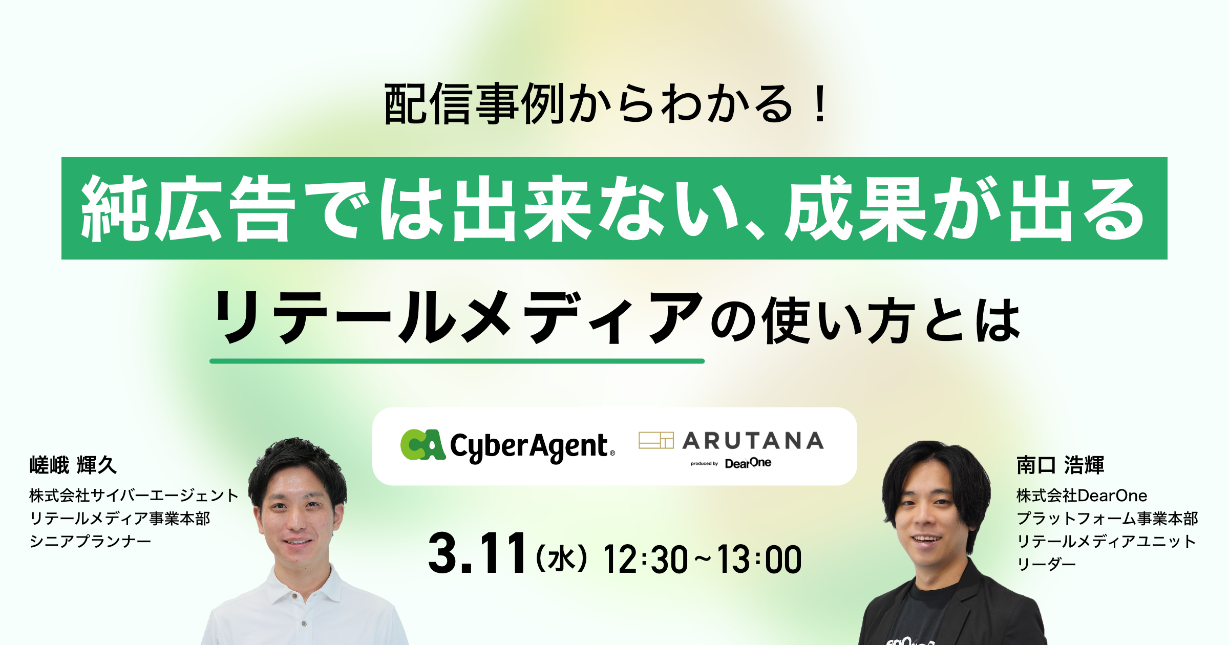 【3/11開催】配信事例から学ぶ、純広告では出来ない「成果が出る」リテールメディアの使い方とは