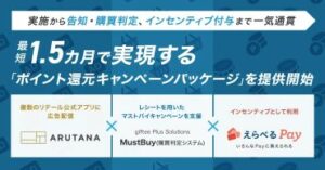 「ARUTANA」とgiftee Plus Solutionsの「MustBuy」が連携。告知から購買判定、インセンティブ付与まで最短1.5カ月で実現する「ポイント還元キャンペーンパッケージ」提供開始