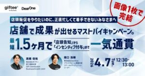 【4/7開催】店舗で成果が出せるマストバイキャンペーン。最短1.5ヶ月で「店頭告知」から「インセンティブ付与」まで一気通貫