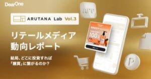 リテールメディア市場における主要5プラットフォームの強みと弱みを徹底比較した「リテールメディア動向レポート〜ARUTANA Lab Vol.3〜」公開
