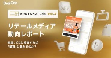 リテールメディア市場における主要5プラットフォームの強みと弱みを徹底比較した「リテールメディア動向レポート〜ARUTANA Lab Vol.3〜」公開