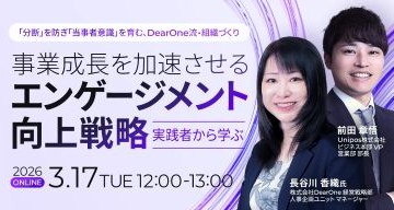 3/17開催ウェビナーに登壇「事業成長を加速させるエンゲージメント向上戦略」
