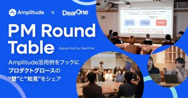 DearOne × Amplitudeが共催｜プロダクトグロースの知見をシェアする「PM ラウンドテーブル」を開催