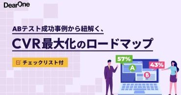 【無料公開】CVR2.7倍の成功事例も！「感覚頼み」を脱却し論理的な“再現性”を生む、ABテスト運用チェックリスト公開