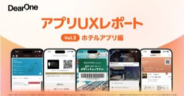 顧客満足度を高めるアプリのUXとは？有名ホテル5社のアプリをレビューした「アプリUXレポート Vol.2 ホテルアプリ編」を無料公開