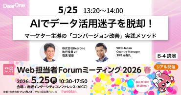DearOne、VWO Japanと共に「Web担当者Forum ミーティング2026 春」に登壇（5/25）
