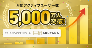 リテールの公式アプリ群に横断で広告配信可能なリテールメディアプラットフォーム「ARUTANA（アルタナ）」のMAUが5,000万人を突破