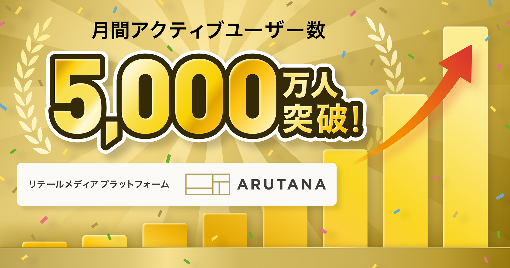 リテールの公式アプリ群に横断で広告配信可能なリテールメディアプラットフォーム「ARUTANA（アルタナ）」のMAUが5,000万人を突破
