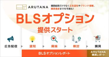 リテールメディア「ARUTANA」、ブランドリフト効果を可視化する「BLSオプション」の提供を開始