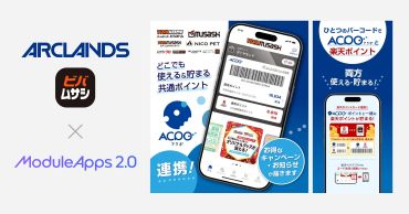 「アプリ切り替え」の煩わしさを解消。アークランズとDearOne、レジでのスムーズな会計を実現するアークランズ共通会員プログラム「ACPO」搭載の公式アプリ「ビバムサシアプリ」を共同開発