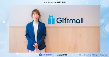 AI連携で分析工数を1ヶ月から1日へ短縮し、人は「判断」に集中。ギフトモールが築いた「Amplitude×AI」活用サイクルとは