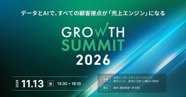 最適な顧客体験を実践する企業の最新事例とノウハウを総合的に学べる「Growth Summit 2026」を開催（11/13）