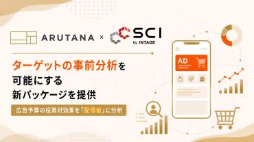 広告の投資対効果を「配信前」に分析。リテールメディア「ARUTANA」とインテージの全国消費者パネル調査「SCI®」を活用した新パッケージを提供