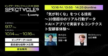 DearOne、unerry主催のビッグデータカンファレンス「SPECTACLEs 2026」に登壇