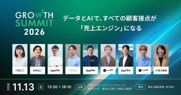 PARCO、ANA X、オルビス、and ST、富士薬品登壇決定！いよいよ開幕！最適な顧客体験を実践する企業の最新事例とノウハウを総合的に学べる「Growth Summit 2026」を開催（11/13）